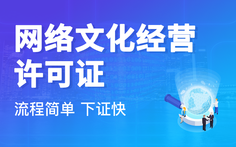 网络文化经营许可证办理条件详解