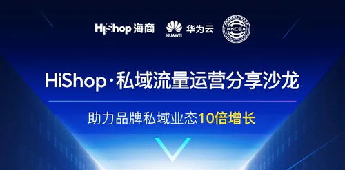 聚焦互联网新生态，搭建流量新体系 Hishop海商私域运营分享沙龙圆满落幕